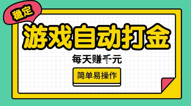 游戏自动打金搬砖项目，每天收益多张，很稳定，简单易操作【揭秘】-七何路