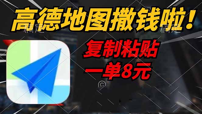 高德地图撒钱啦，复制粘贴一单8元，一单2分钟，轻松变现-七何路