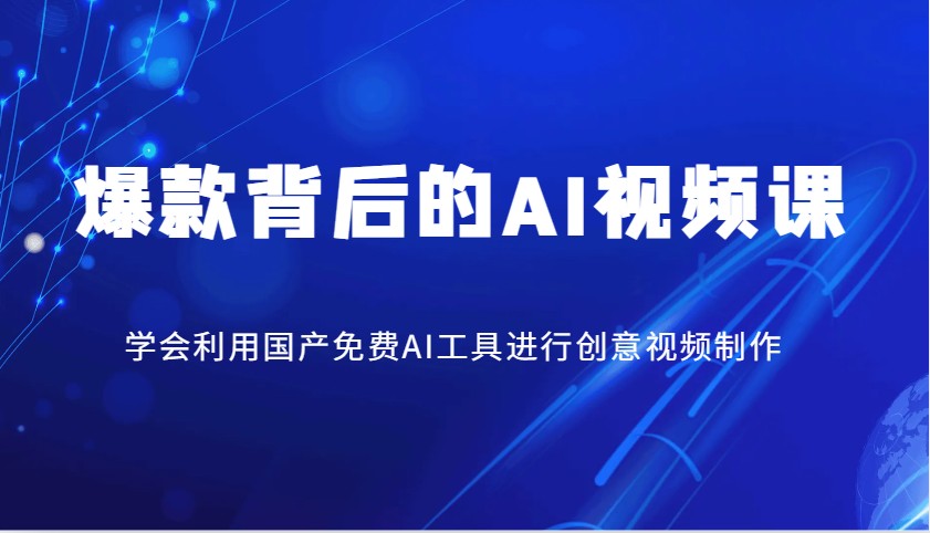 爆款背后的AI视频课，学会利用国产免费AI工具进行创意视频制作-七何路