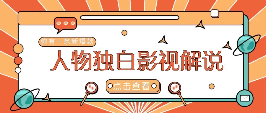 图片[1]-最新人物志独白影视解说视频玩法，利用AI技术新手也能轻松开启创业新篇章-七何路