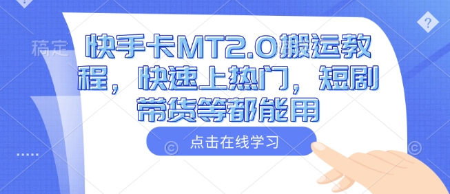 快手卡MT2.0搬运教程，快速上热门，短剧带货等都能用-七何路