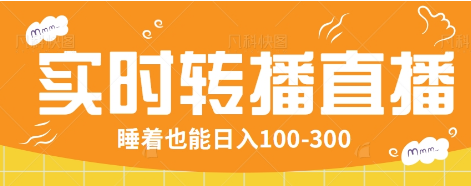 24小时实时转播别人红包小游戏直播间，睡着也能日入100-300【全套教程工具免费】-七何路