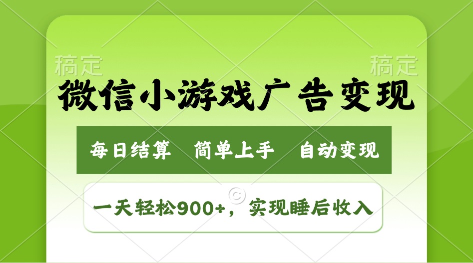 小游戏广告变现玩法，一天轻松日入900+，实现睡后收入-七何路