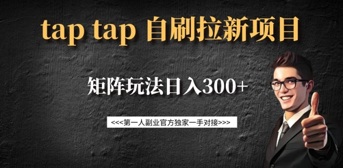 taptap拉新自刷项目，一个新用户14元，矩阵玩法日入300+-七何路