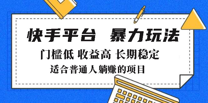 2025年暴力玩法，快手带货，门槛低，收益高，月躺赚8000+-七何路