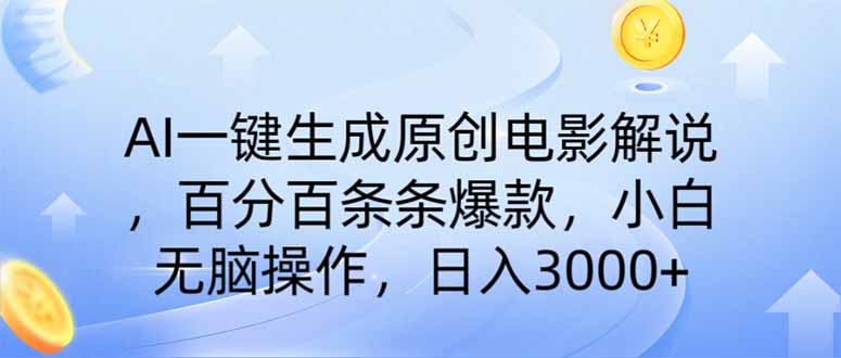 AI一键生成原创电影解说，一刀不剪百分百条条爆款，小白无脑操作，日入…-七何路