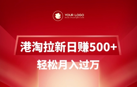 港淘拉新项目日入5张，轻松月入过W-七何路
