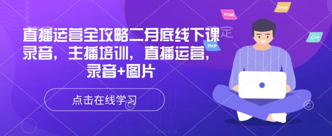 直播运营全攻略二月底线下课录音，主播培训，直播运营，录音+图片-七何路