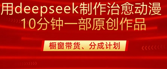 用deepseek制作治愈系漫剪，20分钟一部纯原创作品，多种变现渠道外面收费980-七何路
