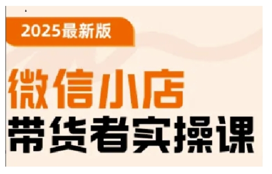 2025最新版微信小店带货者实操课，基础操作到高级运营技巧，快速上手-七何路